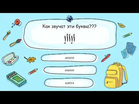 Как звучат эти буквы??? أَإِأَأُإِ ИАИУИ АИАУИ ААИУА