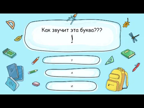 Как звучит эта буква??? إِ У И А