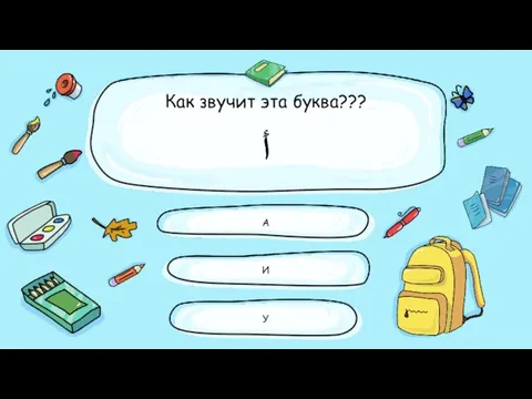 Как звучит эта буква??? أَ И А У