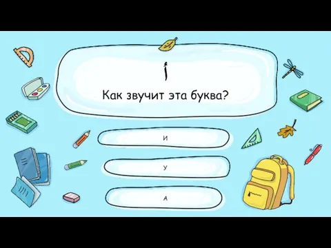 أُ Как звучит эта буква? И У А