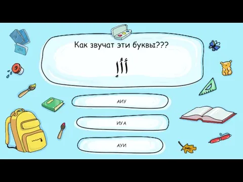 Как звучат эти буквы??? أَأُإِ АИУ АУИ ИУА