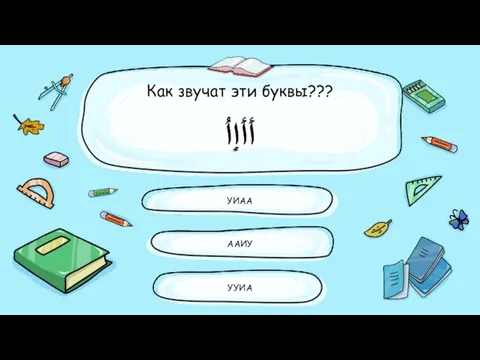 Как звучат эти буквы??? أَأَإِأُ УИАА ААИУ УУИА