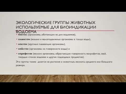 ЭКОЛОГИЧЕСКИЕ ГРУППЫ ЖИВОТНЫХ ИСПОЛЬЗУЕМЫЕ ДЛЯ БИОИНДИКАЦИИ ВОДОЕМА бентос (организмы, обитающие на дне