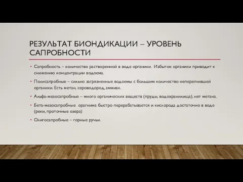 РЕЗУЛЬТАТ БИОНДИКАЦИИ – УРОВЕНЬ САПРОБНОСТИ Сапробность – количество растворенной в воде органики.