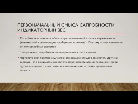 ПЕРВОНАЧАЛЬНЫЙ СМЫСЛ САПРОБНОСТИ ИНДИКАТОРНЫЙ ВЕС Способность организмов обитать при определенной степени загрязненность