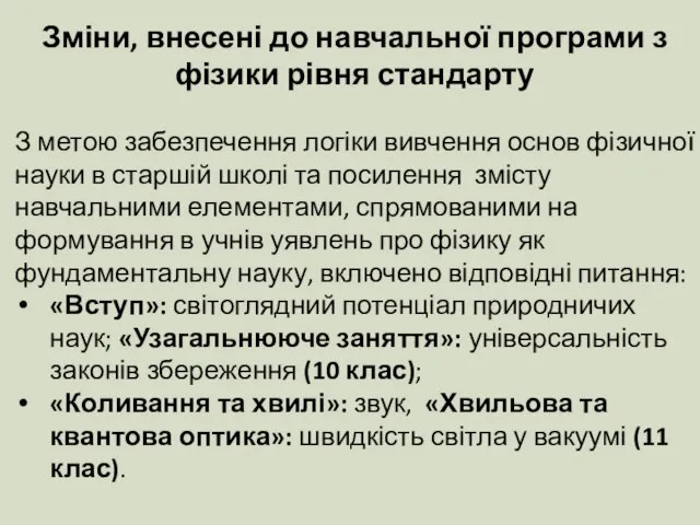 Зміни, внесені до навчальної програми з фізики рівня стандарту З метою забезпечення