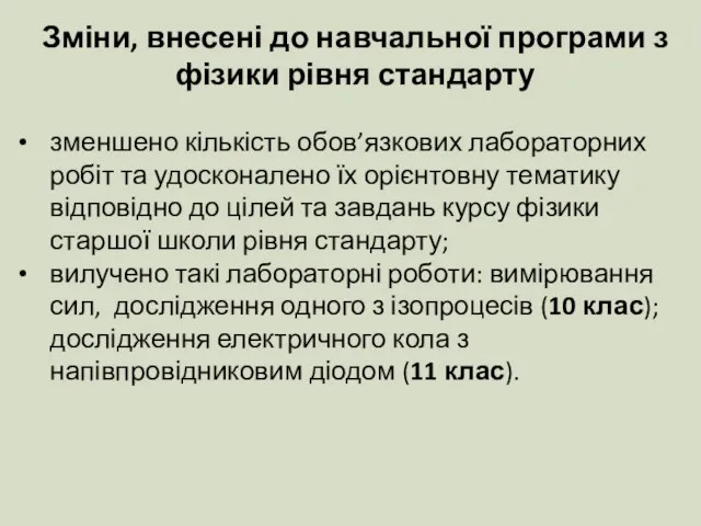 Зміни, внесені до навчальної програми з фізики рівня стандарту зменшено кількість обов’язкових