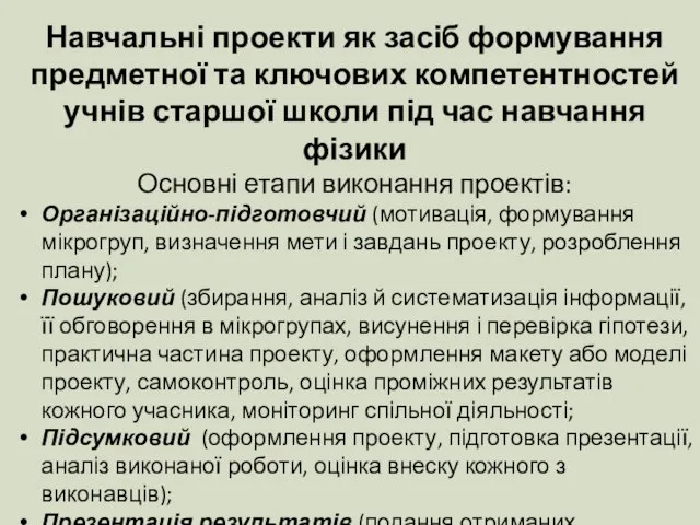 Навчальні проекти як засіб формування предметної та ключових компетентностей учнів старшої школи