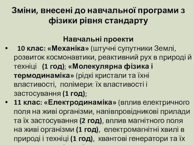 Зміни, внесені до навчальної програми з фізики рівня стандарту Навчальні проекти 10