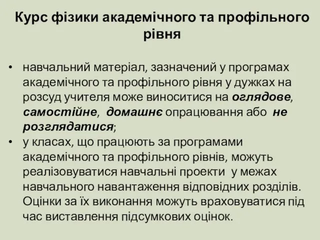 Курс фізики академічного та профільного рівня навчальний матеріал, зазначений у програмах академічного