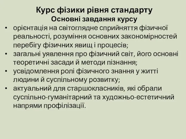 Курс фізики рівня стандарту Основні завдання курсу орієнтація на світоглядне сприйняття фізичної