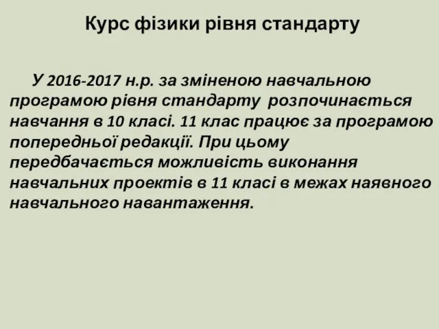 Курс фізики рівня стандарту У 2016-2017 н.р. за зміненою навчальною програмою рівня