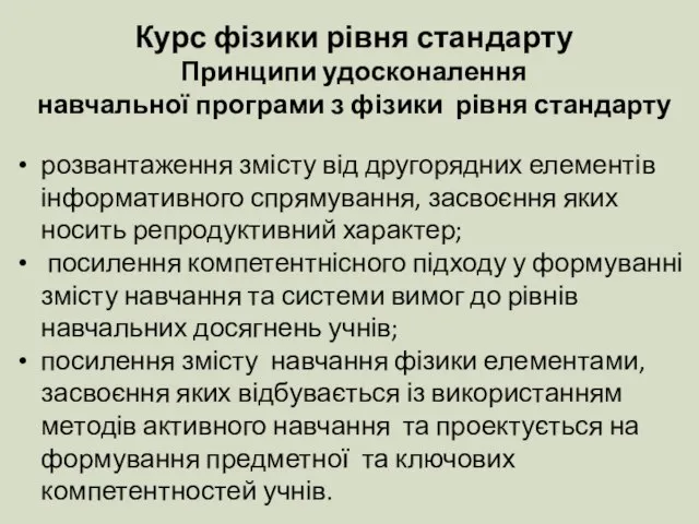 Курс фізики рівня стандарту Принципи удосконалення навчальної програми з фізики рівня стандарту