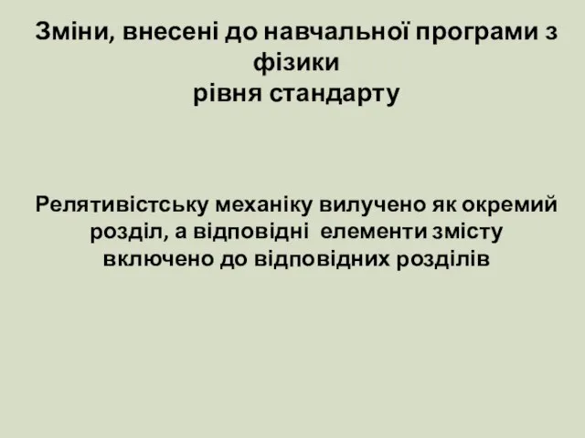 Зміни, внесені до навчальної програми з фізики рівня стандарту Релятивістську механіку вилучено