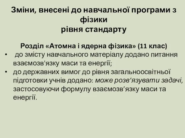 Зміни, внесені до навчальної програми з фізики рівня стандарту Розділ «Атомна і