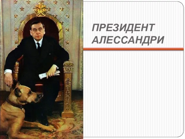 ПРЕЗИДЕНТ АЛЕССАНДРИ