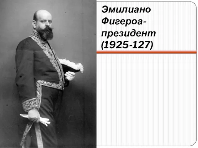 Эмилиано Фигероа- президент (1925-127)