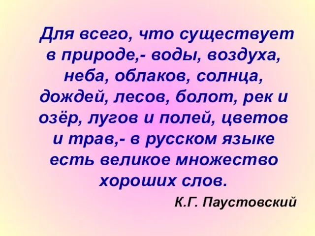 Для всего, что существует в природе,- воды, воздуха, неба, облаков, солнца, дождей,