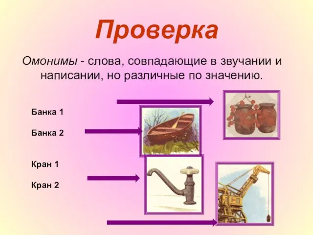 Проверка Омонимы - слова, совпадающие в звучании и написании, но различные по