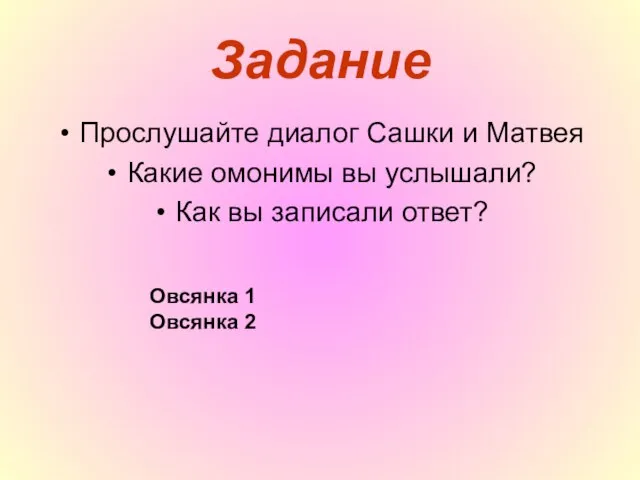 Задание Прослушайте диалог Сашки и Матвея Какие омонимы вы услышали? Как вы