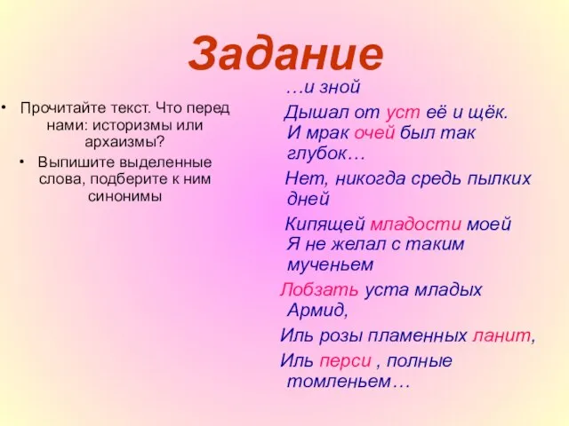 Задание Прочитайте текст. Что перед нами: историзмы или архаизмы? Выпишите выделенные слова,