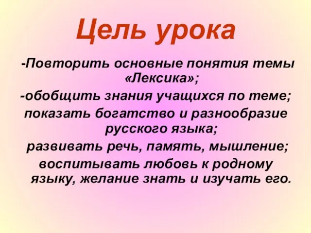 Цель урока -Повторить основные понятия темы «Лексика»; -обобщить знания учащихся по теме;