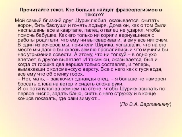 Прочитайте текст. Кто больше найдет фразеологизмов в тексте? Мой самый близкий друг