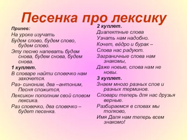 Песенка про лексику Припев: На уроке изучать Будем слово, будем слово, будем