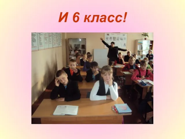 И 6 класс!