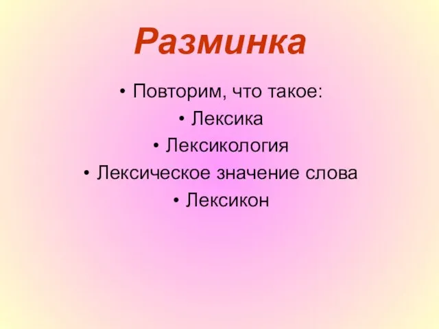 Разминка Повторим, что такое: Лексика Лексикология Лексическое значение слова Лексикон