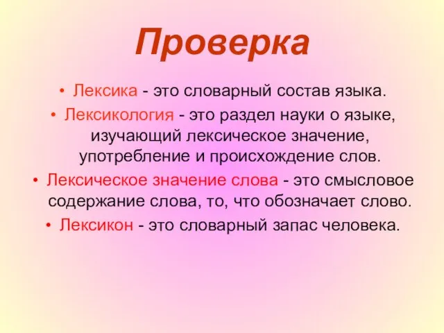 Проверка Лексика - это словарный состав языка. Лексикология - это раздел науки