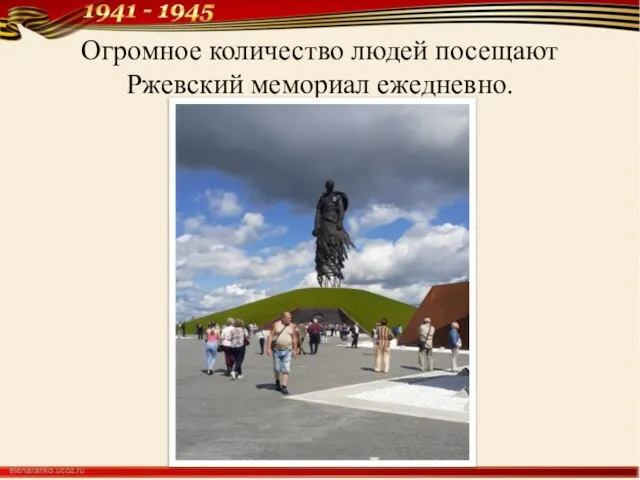 Огромное количество людей посещают Ржевский мемориал ежедневно.