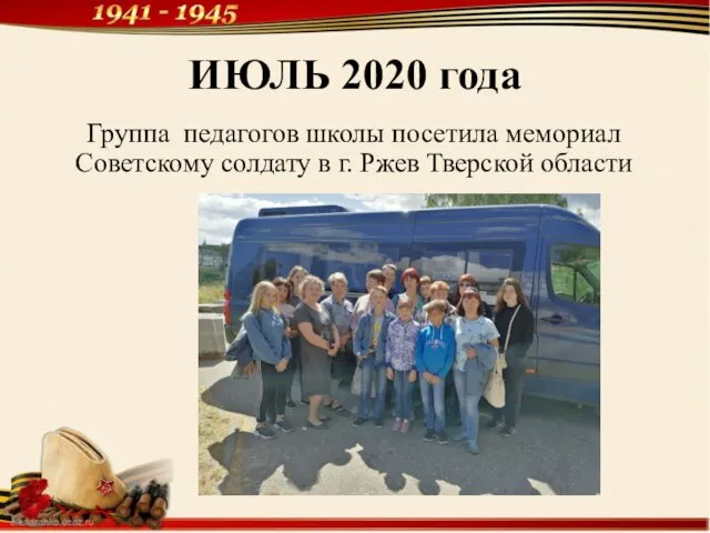 ИЮЛЬ 2020 года Группа педагогов школы посетила мемориал Советскому солдату в г. Ржев Тверской области