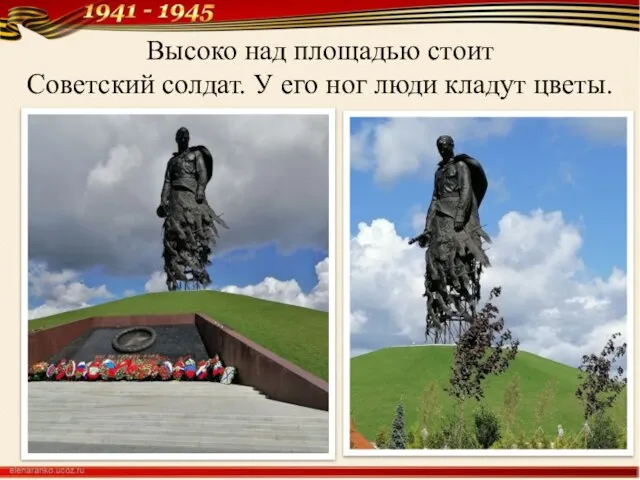 Высоко над площадью стоит Советский солдат. У его ног люди кладут цветы.