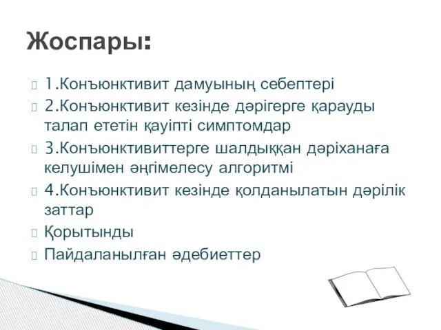 1.Конъюнктивит дамуының себептері 2.Конъюнктивит кезінде дәрігерге қарауды талап ететін қауіпті симптомдар 3.Конъюнктивиттерге