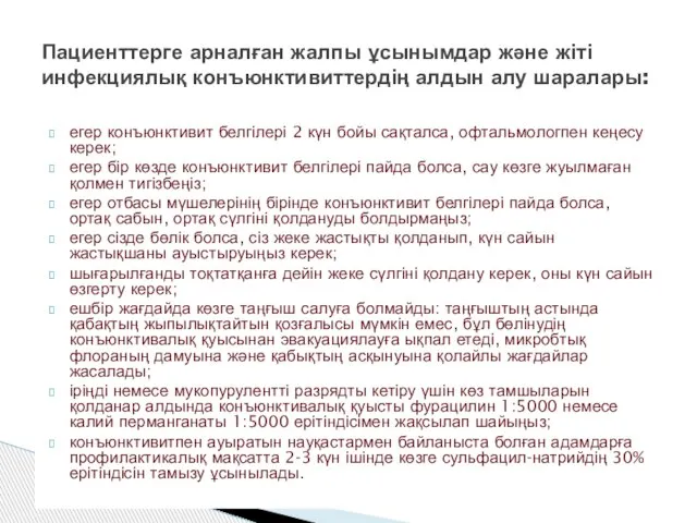 егер конъюнктивит белгілері 2 күн бойы сақталса, офтальмологпен кеңесу керек; егер бір