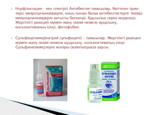 Норфлоксацин - кең спектрлі Антибиотик-тамшылар. Көптеген грам-теріс микроорганизмдерге, оның ішінде басқа антибиотиктерге