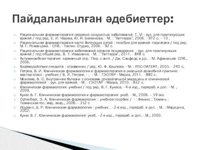 Рациональная фармакотерапия сердечно-сосудистых заболеваний. Т. VI : рук. для практикующих врачей /