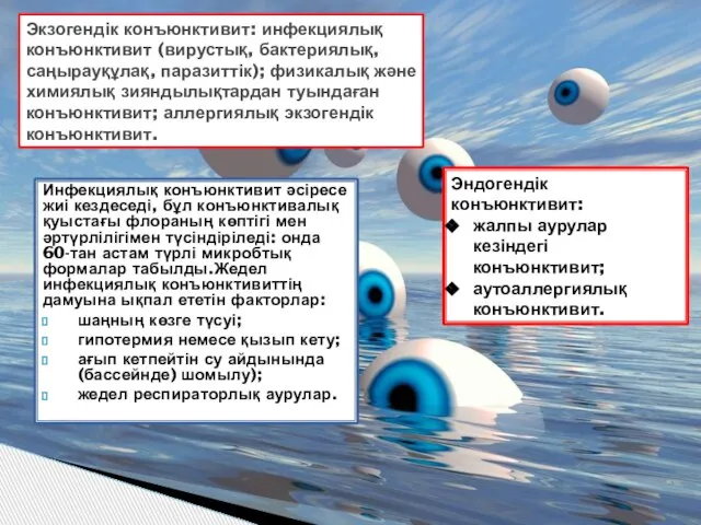 Инфекциялық конъюнктивит әсіресе жиі кездеседі, бұл конъюнктивалық қуыстағы флораның көптігі мен әртүрлілігімен