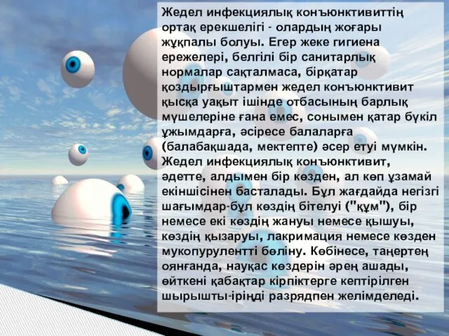 Жедел инфекциялық конъюнктивиттің ортақ ерекшелігі - олардың жоғары жұқпалы болуы. Егер жеке