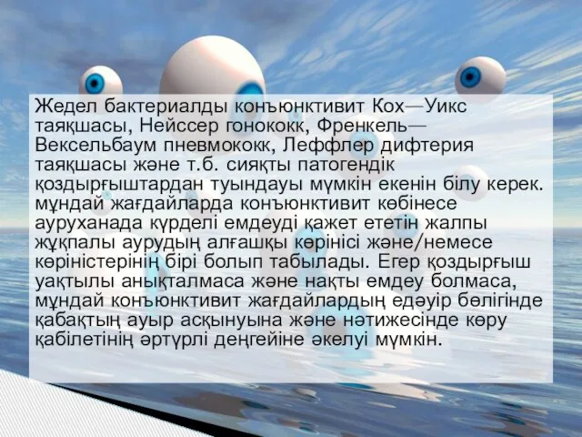 Жедел бактериалды конъюнктивит Кох—Уикс таяқшасы, Нейссер гонококк, Френкель—Вексельбаум пневмококк, Леффлер дифтерия таяқшасы