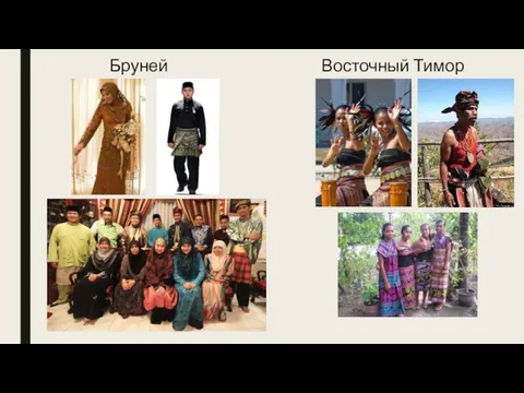 Бруней Восточный Тимор