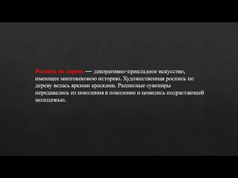 Роспись по дереву — декоративно-прикладное искусство, имеющее многовековою историю. Художественная роспись по