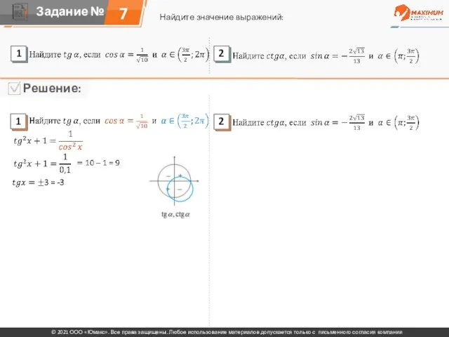 7 Найдите значение выражений: © 2021 ООО «Юмакс». Все права защищены. Любое