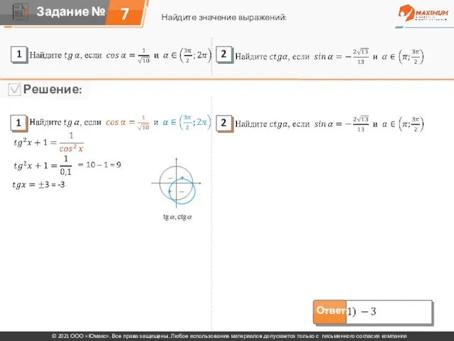 7 Найдите значение выражений: © 2021 ООО «Юмакс». Все права защищены. Любое