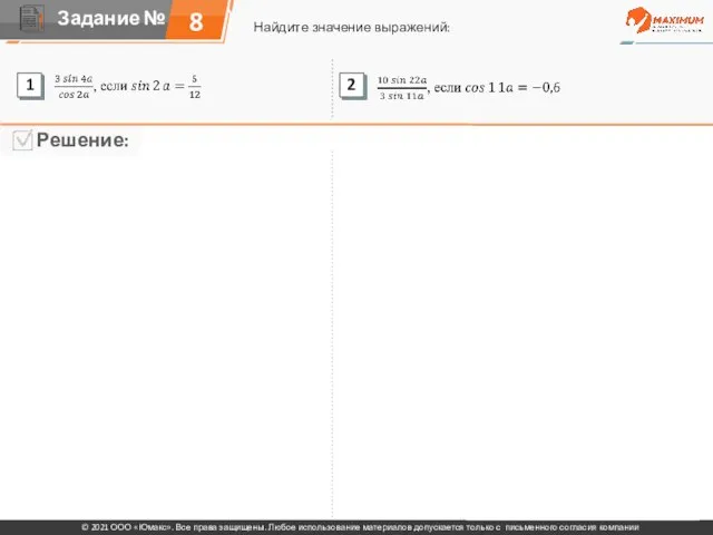 8 Найдите значение выражений: © 2021 ООО «Юмакс». Все права защищены. Любое