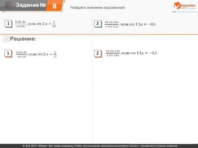 8 Найдите значение выражений: © 2021 ООО «Юмакс». Все права защищены. Любое