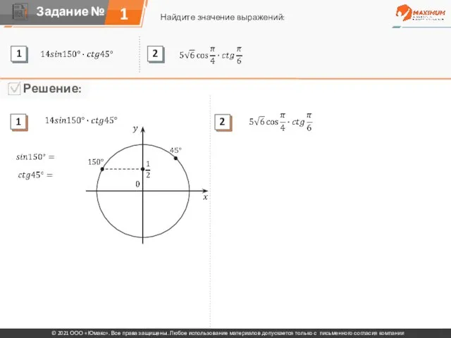 1 Найдите значение выражений: © 2021 ООО «Юмакс». Все права защищены. Любое