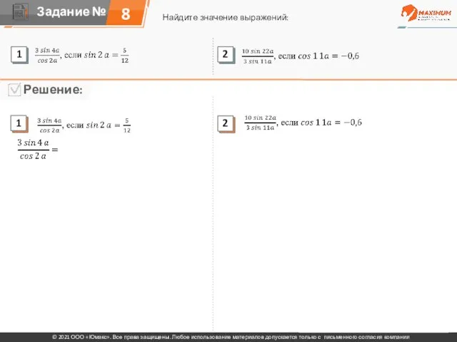 8 Найдите значение выражений: © 2021 ООО «Юмакс». Все права защищены. Любое