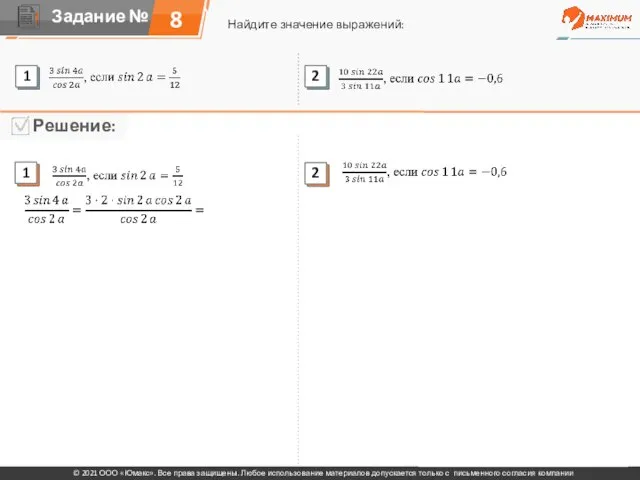 8 Найдите значение выражений: © 2021 ООО «Юмакс». Все права защищены. Любое